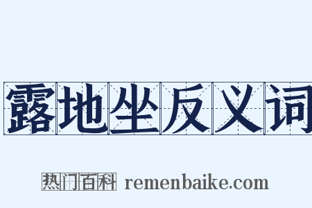 露地坐反义词是什么意思的图片